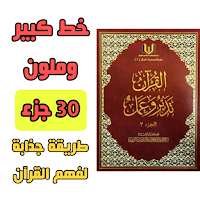 القران تدبر وعمل كامل