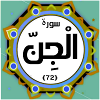 Surah Jin