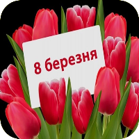 Щасливого 8 березня