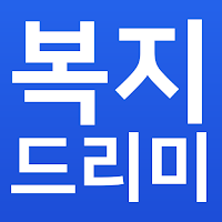 복지드리미 - 정부지원금 보조금 복지알리미