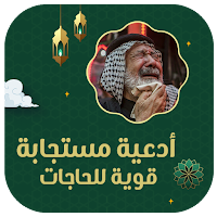 أدعية مستجابة قوية للحاجات
