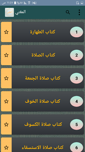 المغني في الفقه - لابن قدامة المقدسي Screenshot 1