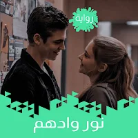 رواية ادهم ونور