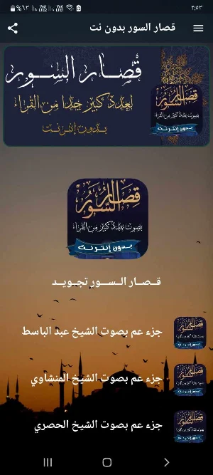 قصار السور بدون نت Screenshot 0