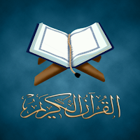 القرآن الكريم