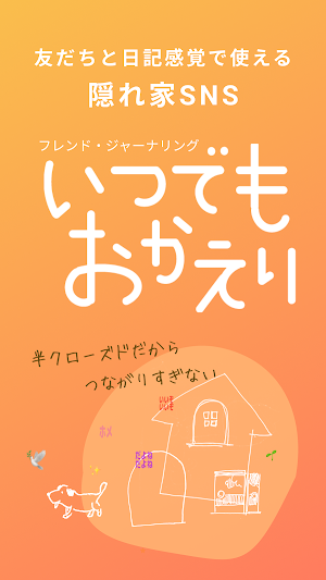 いつでもおかえり-好きや悩みでつながる優しい匿名SNS- Screenshot 0