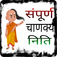 संपूर्ण चाणक्य नीति- Chanakya