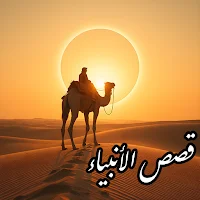 قصص الانبياء كاملة بدون انترنت