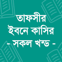 তাফসীর ইবনে কাসীর - Ibn Kathir