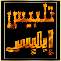 كتاب تلبيس ابليس لابن الجوزي