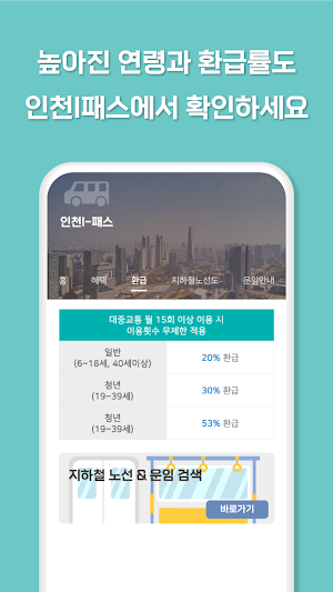 인천 I-패스 알리미 - 대중교통 Screenshot 3