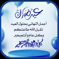 تهنئة بالعيد الفطر 2024