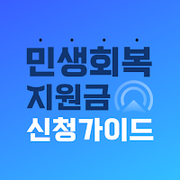 민생회복지원금 신청 가이드 - 민생지원금, 조건