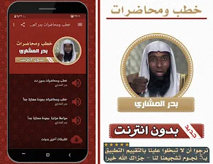 خطب ومحاضرات الشيخ بدر المشاري بدون انترنت Screenshot 0