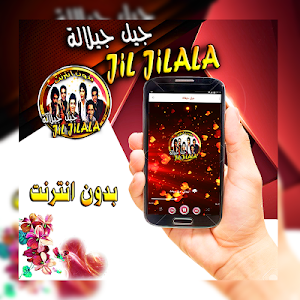 اغاني مغربية جيل جيلالة بدون انترنت Screenshot 1