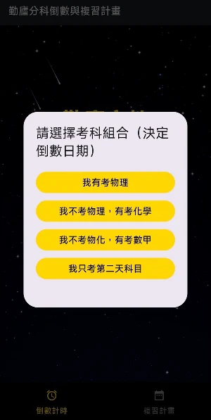 勤廬分科倒數與複習計畫 Screenshot 2