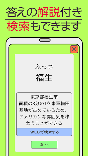 難読漢字クイズ 市町村編 -なかなか読めない漢字- Screenshot 2