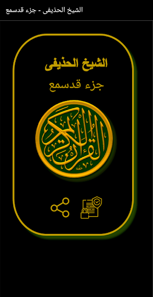 القران الكريم الشيخ الحذيفى جزء قدسمع Screenshot 0