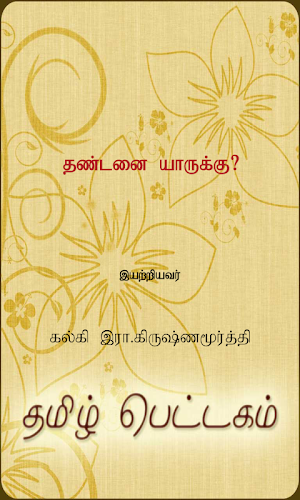 Dhandanai Yaarukku Screenshot 0