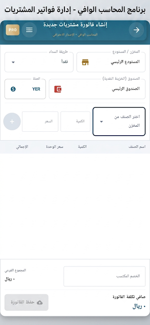 المحاسب الوافي برو Screenshot 2
