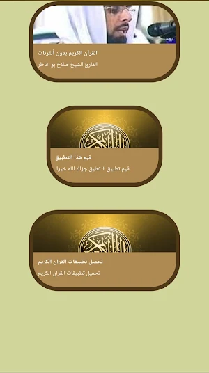 القرآن صلاح بو خاطر بدون نت Screenshot 1