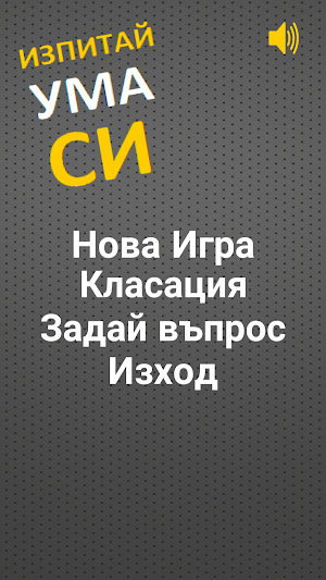 Изпитай Ума Си Screenshot 2