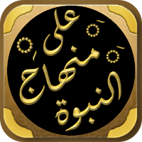 على منهاج النبوة ادهم الشرقاوي