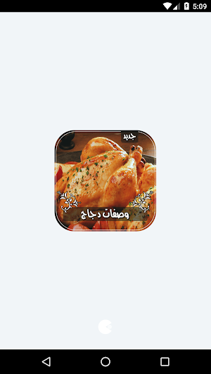 أشهى وصفات الدجاج بدون انترنت Screenshot 0