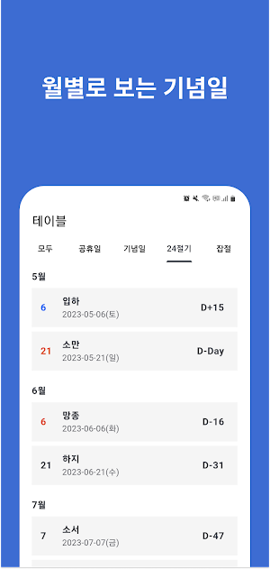 쉬는날 - 공휴일, 대체공휴일, 기념일, 24절기 Screenshot 3