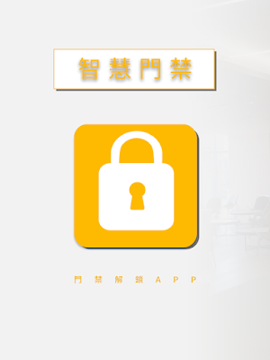 智慧門禁 Screenshot 3
