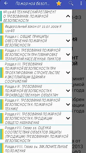 Пожарная безопасность Screenshot 1