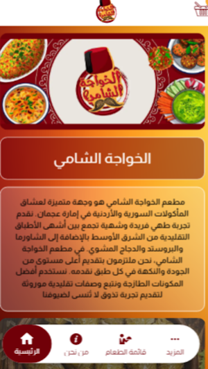 مطعم الخواجه الشامي Screenshot 1