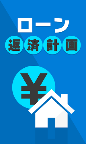 ローン返済計画 Screenshot 0