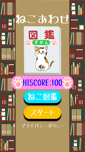 ねこあわせ Screenshot 0
