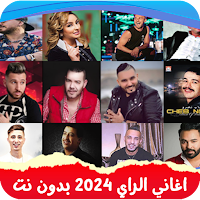 اروع اغاني الراي 2024 بدون نت