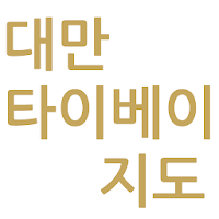 대만 타이베이 지도