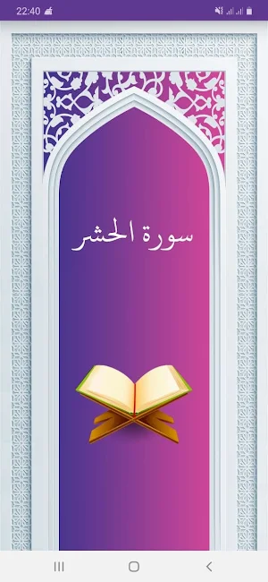 سوره حشر صوتی با ترجمه Screenshot 0