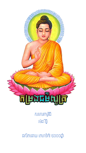 កម្រងធម៌សូត្រ Screenshot 0