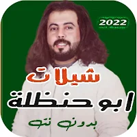 شيلات ابو حنظلة 2022 بدون نت
