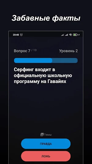 Правда или Ложь - Викторина: В Screenshot 0