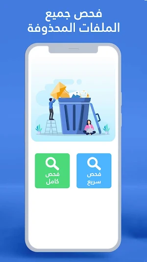استرجاع الملفات المحذوفة Screenshot 1