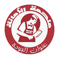 ملحمة الامانة