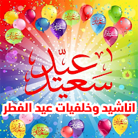اناشيد و خلفيات عيد الفطر