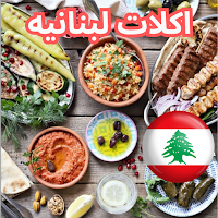 اكلات لبنانيه