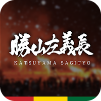 勝山左義長コンシェルジュ