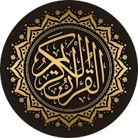 القرآن الكريم