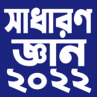 সাধারণ জ্ঞান ২০২২ - General Kn