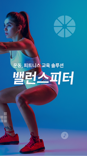 밸런스피터 : 쉽고, 편한 피트니스 교육 솔루션 Screenshot 1