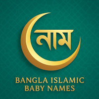 Baby শিশুর ইসলামিক বাংলা নাম