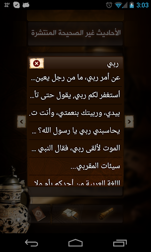 الأحاديث غير الصحيحة المنتشرة Screenshot 2